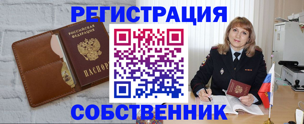 временная регистрация собственник в Константиновске